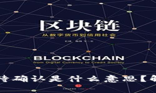 TP钱包卖币等待确认是什么意思?解析及详细指南