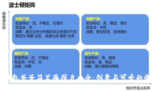 冷钱包爸爸简笔画图片大全：创意与可爱的收藏