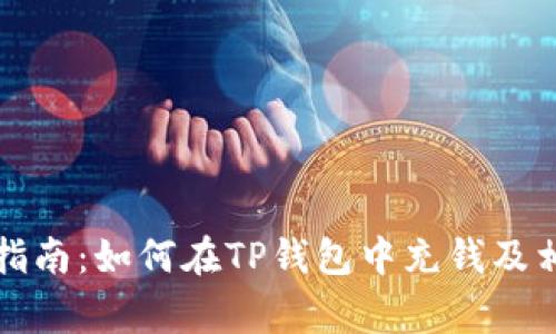 TP钱包充值指南:如何在TP钱包中充钱及相关注意事项