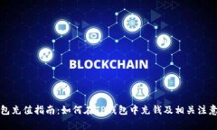 TP钱包充值指南:如何在TP钱包中充钱及相关注意