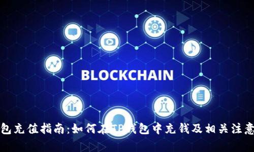 TP钱包充值指南:如何在TP钱包中充钱及相关注意事项