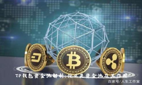 TP钱包资金池解析:什么是资金池及其作用