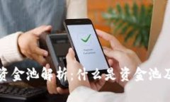 TP钱包资金池解析:什么是资金池及其作用