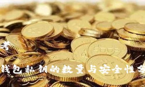 思考

冷钱包私钥的数量与安全性分析