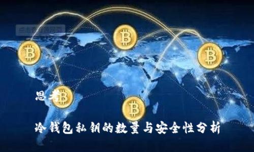 思考

冷钱包私钥的数量与安全性分析