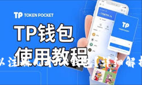 一个邮箱可以注册几个TP钱包?详细解析及使用建议