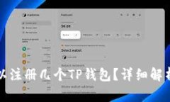 一个邮箱可以注册几个TP钱包?详细解析及使用建
