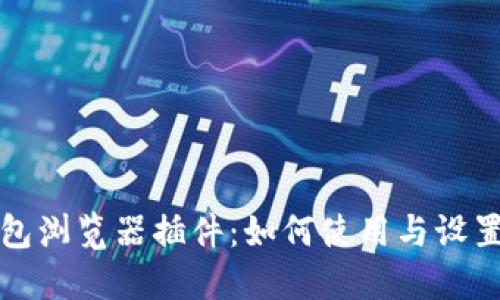 TP钱包浏览器插件:如何使用与设置指南