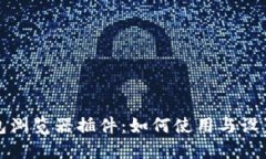 TP钱包浏览器插件:如何使用与设置指南