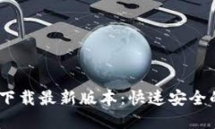 BTOK官网下载最新版本：快速安全的下载指南