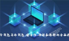 电子钱包与冷钱包：安全性、功能和选择的全面