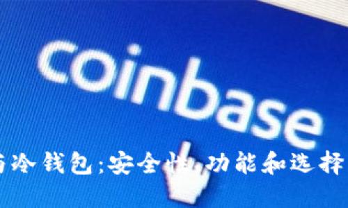 电子钱包与冷钱包:安全性、功能和选择的全面指南