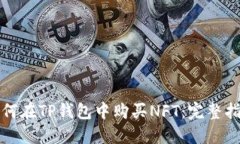如何在TP钱包中购买NFT:完整指南
