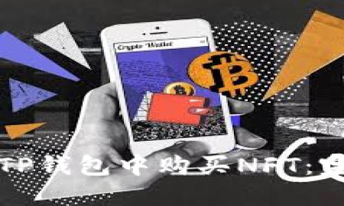 如何在TP钱包中购买NFT:完整指南