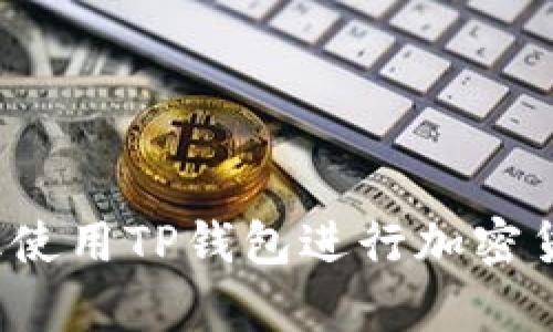 如何有效使用TP钱包进行加密货币交易?