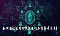 如何有效使用TP钱包进行加密货币交易?