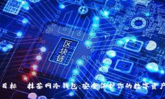 目标  抹茶网冷钱包：安全保护你的数字资产