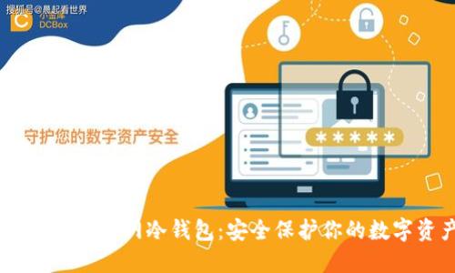 目标 抹茶网冷钱包:安全保护你的数字资产