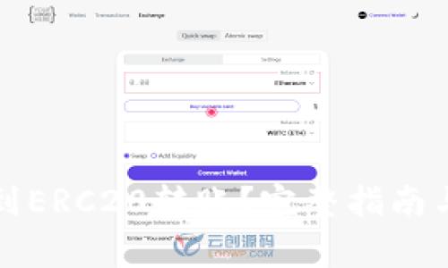 TP钱包能否收到ERC20转账?完整指南与常见问题解答