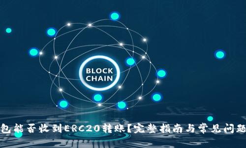 TP钱包能否收到ERC20转账?完整指南与常见问题解答