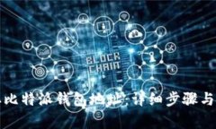 如何获取比特派钱包地址：详细步骤与注意事项