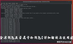 小金库钱包是否属于冷钱包？详细解析与使用建