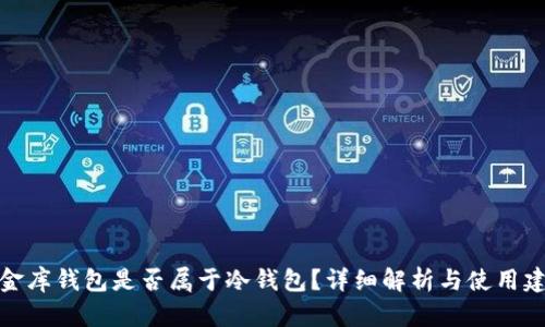 小金库钱包是否属于冷钱包？详细解析与使用建议