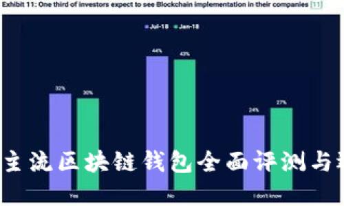 2023年主流区块链钱包全面评测与选择指南