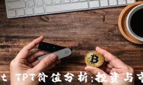 TokenPocket TPT价值分析:投资与市场前景展望