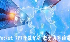 TokenPocket TPT价值分析:投资与市场前景展望