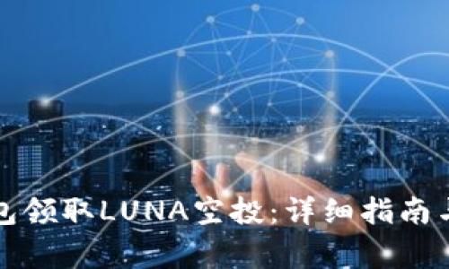 如何通过TP钱包领取LUNA空投:详细指南与常见问题解答