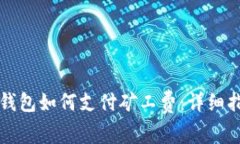 TP钱包如何支付矿工费:详细指南