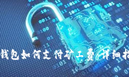 TP钱包如何支付矿工费:详细指南