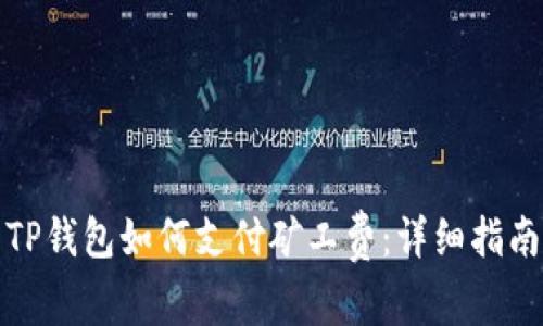 TP钱包如何支付矿工费:详细指南