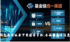 988钱包最新版本下载安卓手机:全面指南与注意