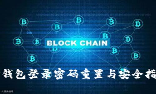TP钱包登录密码重置与安全指南