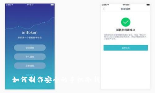 如何制作安全的手机冷钱包:完整指南