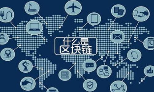 jiaotihuaTP钱包提U到交易所的时间问题解析/jiaotihua
TP钱包, 提U, 交易所, 转账时间/guanjianci

### 内容主体大纲

1. 引言
   - TP钱包的简要介绍
   - 提U的基本概念和交易所的角色
   - 本文的目的

2. 转账的基本流程
   - TP钱包提U的步骤
   - 选择交易所的注意事项
   - 提U前需确认的信息

3. 提U到交易所的时间因素
   - 网络拥堵对转账速度的影响
   - 交易所的处理时间
   - 其他可能的延迟因素

4. 如何提高转账速度
   - 选择合适的转账时间
   - 使用更高的手续费
   - 常见的转账技巧

5. 用户的常见疑问
   - 转账过程中消失的U怎么办？
   - 提U是否安全？
   - 如何追踪转账状态？
   - 各大交易所的处理时间比较

6. 结论
   - 总结提U的时间因素
   - 强调安全和合理选择的重要性

### 正文内容（节选，具体细节可根据大纲补充至3700字）

#### 引言

在数字货币交易中，TP钱包是一个颇具人气的手机钱包，可用于存储、管理以及转账各种数字资产。其中，USDT（提U）是当前市场上最为广泛使用的稳定币之一。许多用户选择将其从TP钱包提取到各种交易所，以便进行交易或套利。然而，关于提U到交易所所需的时间问题，用户往往存在疑问与不确定性。本篇文章将详细探讨TP钱包提U到交易所的时间，帮助用户理解这一过程。

#### 转账的基本流程

##### TP钱包提U的步骤

首先，用户需要在TP钱包中选择要提取的USDT数额，并输入目标交易所的提币地址。确保地址无误，错误的地址会导致资金损失。一般来说，用户需确认选择的网络，例如ERC20、TRC20或OMNI。选择错误的网络也可能导致资金延迟或丢失。

##### 选择交易所的注意事项

在选择交易所之前，用户应了解每个交易所支持的网络类型及其提币政策。有些交易所对提币有最低限额要求，还可能会收取手续费。用户在提取前务必检查手续费和提币规则，以避免不必要的损失。

##### 提U前需确认的信息

在进行提U操作之前，用户应确认TP钱包中的余额是否充足，并确保交易所没有进行系统维护。若交易所正在维护，提币过程将会延时。此外，建议用户保持对相关操作步骤的清晰了解，确保每一项操作无误。

#### 提U到交易所的时间因素

##### 网络拥堵对转账速度的影响

网络拥堵是影响提U转账速度的主要因素之一。在区块链网络中，每个区块只能包含一定数量的交易，当交易数量超出网络处理能力时，用户的交易可能会被延迟。特别是在高峰时段，网络拥堵会导致用户的提币申请长时间未确认。

##### 交易所的处理时间

不同交易所的处理时间各不相同，通常取决于他们的内部系统和团队执行效率。一些知名度高的交易所可能会有专门的团队来处理提币请求，而一些较小的交易所则可能需要更多时间来审核和处理请求。

##### 其他可能的延迟因素

除了网络拥堵和交易所的处理时间，用户在提U过程中还可能遇到其他延误因素，比如钱包的安全监测、交易限额检查等。因此，用户在提U过程中应保持耐心，并对各类延迟情况有心理准备。

#### 如何提高转账速度

##### 选择合适的转账时间

用户在选择提U的时间上，也可以考虑网络的流量。例如在非高峰时段（如晚上或周末），网络通常较为畅通，提U的速度也更快。

##### 使用更高的手续费

对于希望尽快到账的用户，可以考虑为交易设置更高的手续费。加大手续费通常能够增强交易在网络中的优先级，从而加快确认速度。

##### 常见的转账技巧

用户还可以利用一些技巧来提高转账的效率。例如，确保连接稳定的网络、保持软件钱包更新，避免使用繁忙的交易所等，都可能大幅提升转账的速度。

#### 用户的常见疑问

##### 转账过程中消失的U怎么办？

如果用户在提U的过程中遇到数字货币“消失”的情况，首先要确认输入的提币地址是否正确。如若错误，可能导致资金永久丢失。用户应先查看转账记录，确认交易是否已被区块链网络确认。必要时，可以联系相关交易所客服进行查询。

##### 提U是否安全？

TP钱包自身采取了多重加密措施来保障用户的资产安全。提U时，用户需注意提币地址的安全性，尽量避免使用公共或不安全的网络进行操作。同时，建议用户开启双重身份验证等安全措施。

##### 如何追踪转账状态？

用户可以通过区块链浏览器实时追踪提U的状态。输入交易哈希（TXID），便可查看该笔交易的确认状态和历史记录。同时，交易所通常会在用户的账户中显示提币状态，用户可随时查看。

##### 各大交易所的处理时间比较

不同交易所的处理速度差异显著。一般来说，知名交易所（如币安、火币）由于用户基数大及处理能力强，往往能够快速处理提币请求，而一些较小的交易所则可能相对缓慢。用户在选择交易所时可根据这些因素进行比较。

#### 结论

综合来看，TP钱包提U到交易所的时间受到多种因素影响，包括网络拥堵、交易所的处理效率等。用户在提币时应仔细考虑这些因素，并采取相应措施以提高转账的安全性和效率。希望通过本文的分析，能帮助用户更好地理解在TP钱包提U到交易所过程中的时间问题。

### 相关问题总结

1. 转账过程中消失的U怎么办？
2. 提U是否安全？
3. 如何追踪转账状态？
4. 各大交易所的处理时间比较？
5. 提U过程中常见的错误操作？
6. 不同网络间转账的速度比较？ 

（此处逻辑及示例仅为大纲和部分正文，具体内容可在此基础上逐步扩展至3700字。）