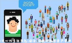 TP去中心化多链钱包:安全、便捷的数字资产管理