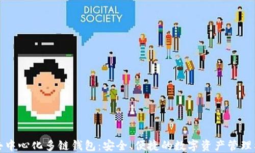TP去中心化多链钱包:安全、便捷的数字资产管理利器