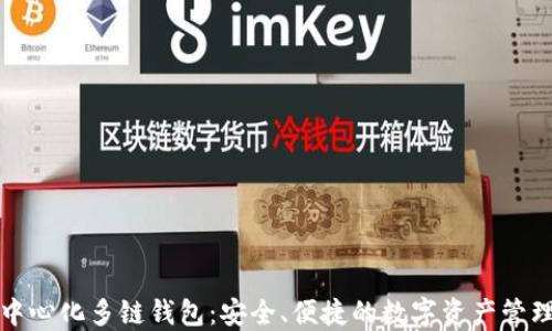 TP去中心化多链钱包:安全、便捷的数字资产管理利器