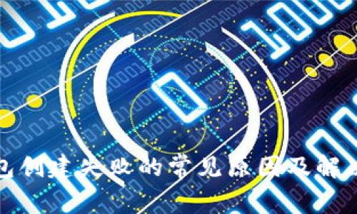 TP钱包创建失败的常见原因及解决方案