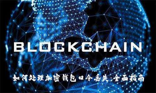 如何处理加密钱包口令丢失：全面指南