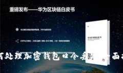 如何处理加密钱包口令丢失:全面指南