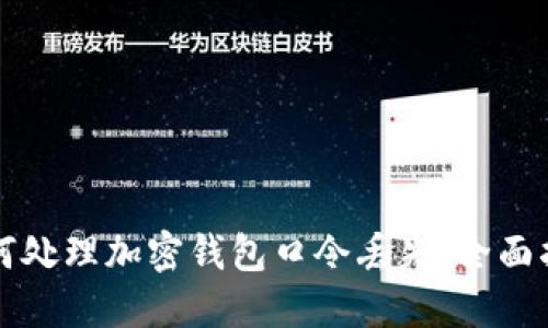 如何处理加密钱包口令丢失：全面指南