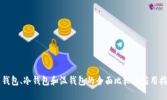 热钱包、冷钱包和温钱包的全面比较与应用指南