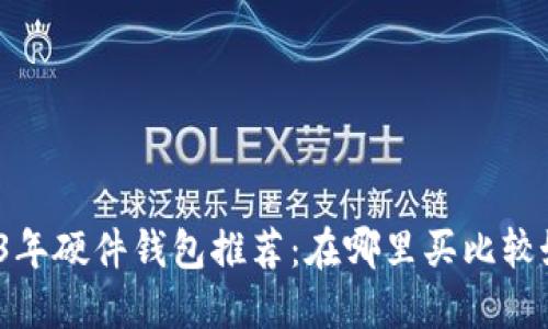 2023年硬件钱包推荐:在哪里买比较好用?