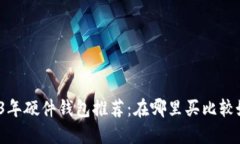 2023年硬件钱包推荐:在哪里买比较好用?