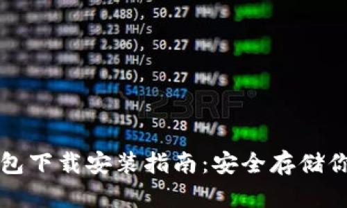 比特币冷钱包下载安装指南:安全存储你的加密资产