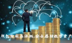 库神新款冷钱包分析与评测：安全存储数字资产